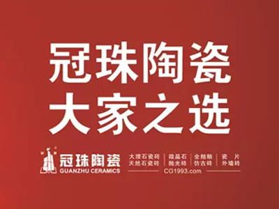 近日，冠珠陶瓷喜讯不断。12月27日，在家居行业精英齐聚的新浪家居“华南思想趴”上，冠珠陶瓷喜获“2016年度行业影响力品牌”；12月28日，在第六届全国陶瓷人...