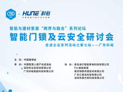 　　2017年1月7日，由中国建博会主办，中国智慧人居产业促进会、深圳市五尚空间有限公司、广东科裕智能科技有限公司承办，青岛海尔智能家电科技有限公司、TCL智能...