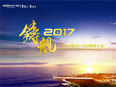 　　1月10日-11日，2017年度亚丹全国经销商大会“智聚汇 赢未来——铸舰2017”在广州九龙湖公主酒店隆重举行。亚丹股份集团董事长张大校、公司副总经理胡海...