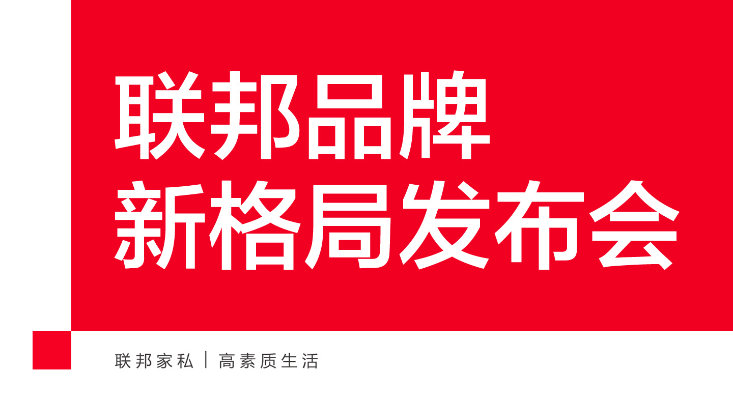 2017年3月18日，联邦集团在广州琶洲展馆启动以“新格局 心聚力”为主题的品牌新格局发布会，提出四大创新，构筑联邦新格局。届时，腾讯家居将直击第一现场，为您带...