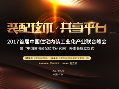 3月26日，2017首届中国住宅内装工业化产业联合峰会暨 “中国住宅装配技术研究院”筹委会成立仪式在广州举行。本次峰会由中国室内装饰协会指导，中国室内装饰协会家...