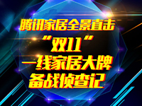 2015年，天猫912亿的销量中，天猫家装下设的家具、建材、全屋定制、装修设计四大门类中，十余家企业进入亿元俱乐部，震惊行业。2016年，升级为“天猫美家”的家...