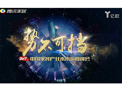 4月7日，亿欧主办的2017中国家装产业未来领袖峰会新闻发布会在北京双井富力万丽酒店3层盛大开幕，此次峰会围绕新科技×新概念×新理念×家装产业如何挖掘产业新动能...