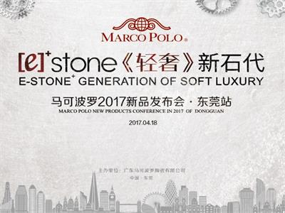 　　2017年 马可波罗瓷砖新品发布会在东莞高埗镇北王路唯美集团隆重举行，本次发布会以[e] +STONE《轻奢》新石代为主题，介绍了本次马可波罗的瓷砖新品“[...