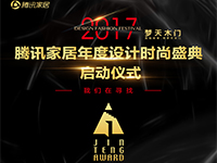 2017腾讯家居年度设计时尚盛典暨金腾奖在京启动！