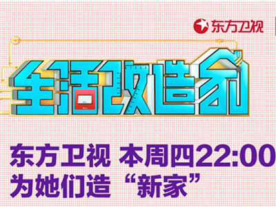 厨房与厕所同在一个空间，灶台旁边就是马桶，做着饭头顶就是浴霸，这样的生活你能想象吗？而这就是本周公牛装饰开关《生活改造家》要面临的难题。一对客居上海的母女，打拼...