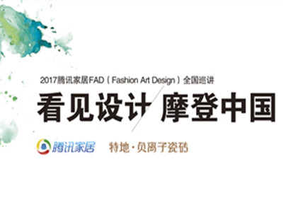 　　看见设计，摩登中国　　2017腾讯家居FAD(Fashion Art Design)　　全国巡讲　　设计达人的深圳之约　　　时间：2017年5月12日 下午...