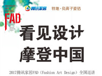 5月12日，2017腾讯家居“看见设计·摩登中国”FAD（fashion art design）全国巡讲首站，将在深圳市京基100瑞吉酒店隆重拉开大幕。餐饮设计...