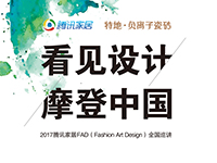 【腾讯家居 设计中心】5月12日，“看见设计 摩登中国”2017腾讯家居FAD（Fashion Art Design）全国巡讲·深圳站暨启动仪式，在深圳市京基1...