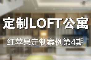 看红苹果定制如何与个性爆炸的LOFT公寓完美结合？