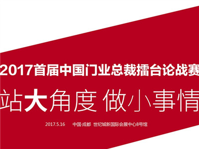 5月16日，2017第四届中国西部门窗展览会在成都世纪城新国际会展中心举办，TATA木门搭建“2017首届中国门业总裁擂台”，吴晨曦将与张静波 、 刘佶南、王玲...