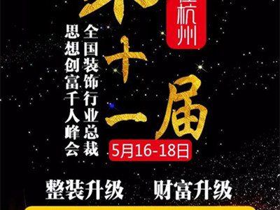 腾讯直播 | 引领行业变革 第11届全国装饰行业总裁思想创富峰会