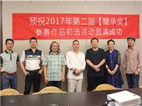 　　5月20日，由广州软博会组委会、【龍承奖】组委会、中国建筑装饰协会设计委员会联合主办并由腾讯家居作为首席战略合作的第二届【龍承奖】参赛作品初评活动在广州举办...