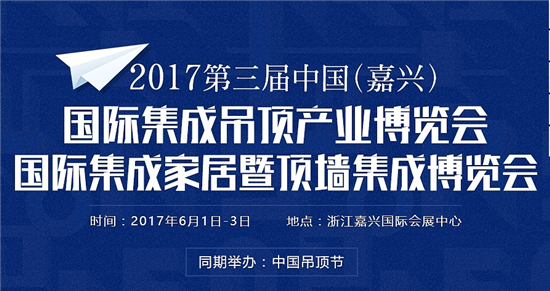 第三届中国（嘉兴）集成吊顶产业博览会暨集成家居产业博览会将于6月1号—6月3号在嘉兴国际会展中心隆重召开。与以往相比，本次嘉兴展会受到了嘉兴当地的高度重视，无论...