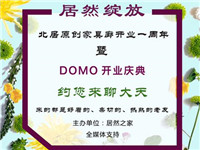 【腾讯家居 设计中心】6月3日下午，北居然原创家具廊开业一周年暨DOMO开业庆典在北四环居然之家顶层设计中心隆重开幕。参与本次盛会的嘉宾都是颜值高、亲切、热熟的...