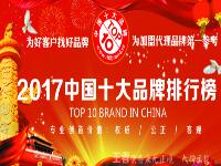 　　大牌云集，王者荣誉，永无止境。由十大品牌网(www.10brand.cc)、中品网(www.cntop10.cc)联合发起的第七届2017中国铝合金门窗十大...