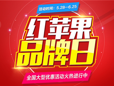 一直以来，红苹果家具在业内外都有着非常不错的口碑，真材实料的务实作风给消费者留下了深刻印象。同时，它也是一家充满着人文关怀的超大型家具企业，总会定期不定期地举办...