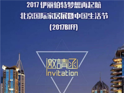 615-618北京国际家具展尊敬的贵宾：伊丽伯特将于2017年6月15日-18日在北京国际家具展隆重举行中国国际家具展览。期间，我们在会展中心W2-E16精装展...