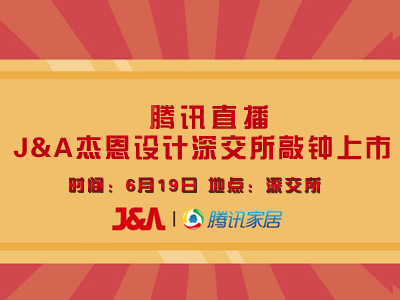 　　6月19日J&A杰恩设计在深圳证券交易所挂牌上市，正式登陆资本市场，开启设计公司上市之先河。腾讯家居作为战略合作媒体，将为您进行全程直播报道。——以下是直播...