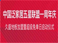 6月22日，中国泛家居五星联盟一周年庆、久盛地板加盟暨超级免单日启动仪式将在浙江省湖州市南浔区久盛地板盛大举行。腾讯家居在现场将为您带来第一手资讯，敬请期待！活...