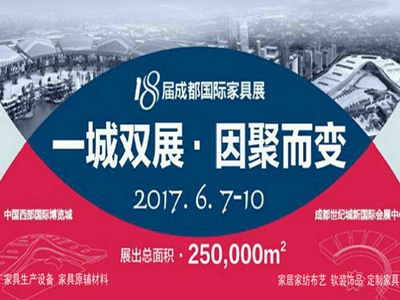 2017成都国际家具工业展览会（以下简称为：成都国际家展）将迎来创办以来的最大变革！6月7日-6月10日，成都国际家展将在中国西部国际博览城和世纪城新会展中心同...