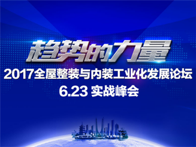 6.23实战峰会完美收官！由腾讯家居主办，筑燕科技等联合主办的“趋势的力量——2017全屋整装与内装工业化发展论坛”6月22日杭州华丽开幕，500多位BOSS精...