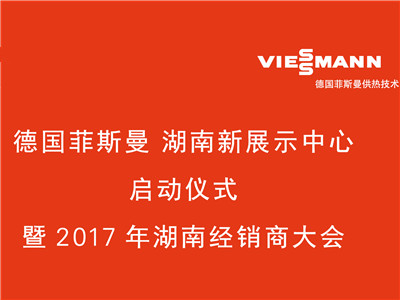 德国菲斯曼湖南特级展厅启动仪式，于7月6日在湖南长沙隆重举行。菲斯曼集团是世界领先的供热、制冷和空调系统制造商之一。菲斯曼全方位产品系列提供高效的系统个性化解决...