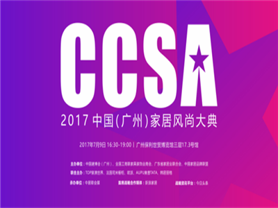 　　7月9日下午，2017 CCSA 中国家居风尚大典将于广州保利世贸博览馆三层17.3号馆举行，奥普将受邀出席风尚大典，并携手中国最年轻的服装设计师刘思聪与业...