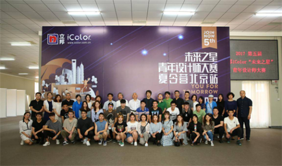 　　2017立邦·iColor“未来之星”青年设计师大赛在似火六月全面开启。作为大赛的重要组成部分，夏令营活动将陆续于北京、成都、广州、上海等地开启，吹响大赛启...