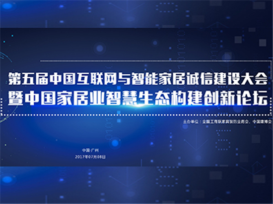 伴随着物联网时代的来临，智能家居成为了各大传统家电品牌和创新团队关注的焦点。众多企业争相布局向智能家居方向转型，第五届中国互联网与智能家居诚信建设大会暨中国家居...