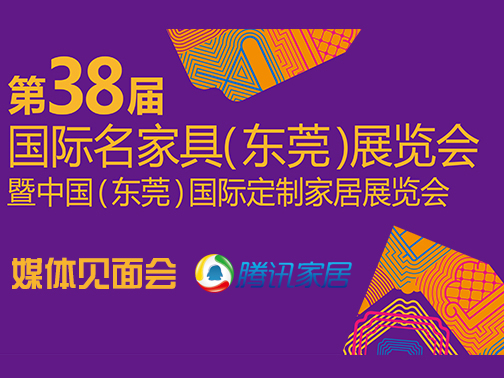 　　7月13日下午，第38届名家具展暨首届中国（东莞）国际定制家居展览会暨媒体见面会在荔城——广州市增城市嘉华酒店隆重举行，将焦点对准本次展会的筹备成果及亮点。...