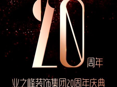 二十载春华秋实，二十年唯实创新。2017年7月21日下午13时，业之峰装饰迎来二十周年华诞庆祝大典，腾讯家居现正对此次活动进行全程直播报道，与行业大咖一起见证业...