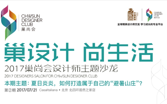 7月21日，由巢尚会联合CasaItaliana瓷砖共同举办的“巢设计 尚生活”设计师主题沙龙活动，在北京北四环居然之家举办。此次活动邀请了龙发装饰、STUDI...