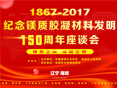 7月30日，由中国菱镁行业协会、海城市人民政府主办，海城析木新城管理委员会承办的《纪念镁质胶凝材料发明150周年座谈会暨2017年中国菱镁行业发展高峰论坛》在海...