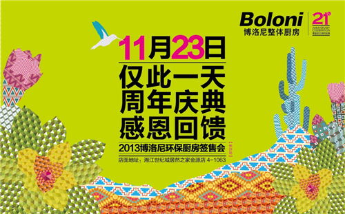 　　活动截止日期：2013年11月23日　　活动内容：　　第1重豪礼——板材升级　　博洛尼橱柜免费升级环保板材，环保标准不好3倍，产品白送;　　第2重豪礼——进...