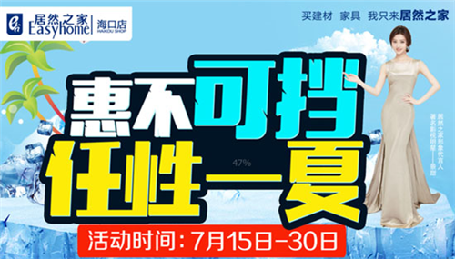 　　　　  居然之家定于7月15日- 7月30日开展 “建材家具——惠不可挡，任性一夏”为主题的大型家居促销活动，具体活动详情如下。　　一、活动主题：“建材家具...