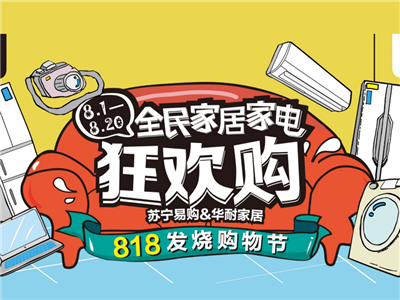 一年一度的8.18苏宁易购发烧购物节火爆开启，作为一年里和6.18、双11并肩的购物狂欢节，这次联手华美立家“燃”得有些不一样。电商30亿元的交易规模让各类平台...