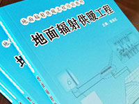 　　日前，由中国建筑金属结构协会辐射供暖供冷委员会(简称：中国地暖委员会)主持编撰的地暖行业权威工具书——《地面辐射供暖工程》一书正式出版。作为地暖行业的施工培...