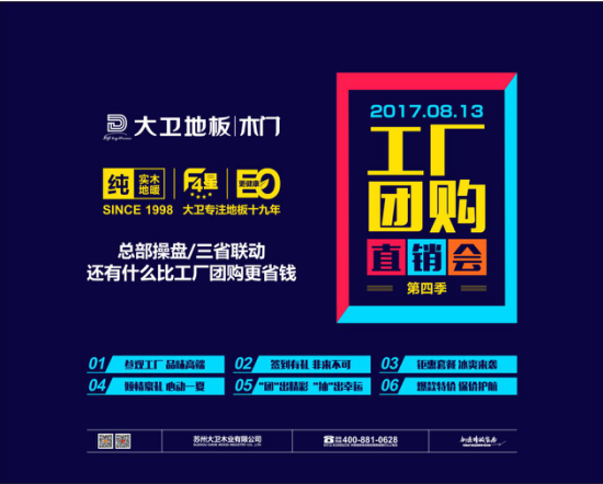 8月13日，来大卫工厂团购直销会(第四季)，省钱从这里开始!“夏日狂欢 冰点放价”，这里关于健康环保的地板/木门，这里关于诚意满满的特价/爆款，这里关于喜闻乐见...