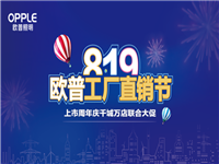 8月19日，国内照明行业的领导品牌欧普照明迎来上市一周年。为感恩回馈消费者，欧普照明在千城万店联手打造“819欧普工厂直销节”，全面升级工厂购。今天，消费者将体...