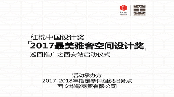 8月9日下午，2017年红棉奖—最美雅奢空间设计奖西安站启动仪式在曲江温德姆酒店正式举办。据介绍，红棉奖评选活动由中国工业设计协会与广州国际设计周联合主办，是目...