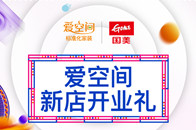 8月18日，2000㎡的爱空间国美旗舰店（标准化家装体验馆）在京隆重开业，设置AR、大师样板间、家装工法房、环保等体验区，科技感和设计感十足。店面在标准化的基础...