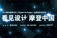 【腾讯家居 设计中心】8月18日，“看见设计 摩登中国”FAD（Fashion Art Design）全国巡讲·武汉站于喜来登大酒店隆重举办，国际著名设计师梁景...