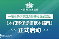 　　2017年8月4日上午，圣达家居倾力参编的《木门环保涂装技术指南》正式启动。关于《木门环保涂装技术指南》　　据悉，2017年5月15日，中国木门技术联盟专家...