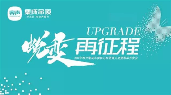 2017年8月17日，“蜕变·再征程”2017容声集成吊顶经销商大会暨新品首发会进入第二天议程。四方精英齐聚富悦，共同见证2017容声新品发布！每一次的新品发布...