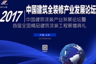 2017中国建筑装饰行业全装修产业论坛、2017中国建筑涂装产业发展论坛、暨首届全国精品建筑涂装工程展播总结典礼于8月25日上午9点在北苑大酒店隆重举行。此活动...