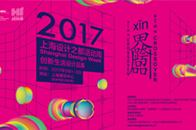 在你我的衣食住行间用润物细无声的方式改写城市生活的步调 这，就是设计的力量2017上海设计周（全称“上海设计之都活动周”）即将于9月1日在上海展览中心揭幕。用“...