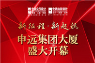 8月28日，申远集团大厦开幕典礼在上海隆重举行，位于新江湾城版块的申远集团大厦，是上海首个集高端智能、行业发展、风格展示为一体的别墅文化整装生活体验中心。有别于...