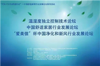 为更好地促进舒适家居行业健康、舒适、绿色、智能化发展，促进空净、采暖行业间跨行业领域的协作和优势互补，以及提升从业企业对舒适系统专业设计水平。由中国建筑金属结构...