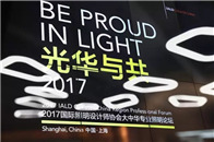 9月2日，在上海同济大学建筑设计研究院一楼报告厅，国际照明设计师协会大中华专业照明论坛盛大开启！此次论坛以“光华与共”为主题，由国际照明设计师协会（简称IALD...